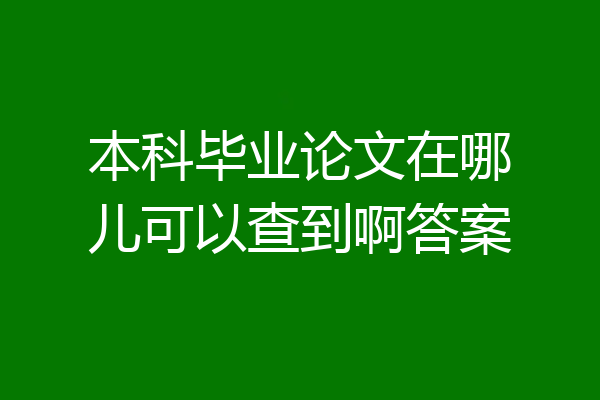 本科毕业论文在哪儿可以查到啊答案
