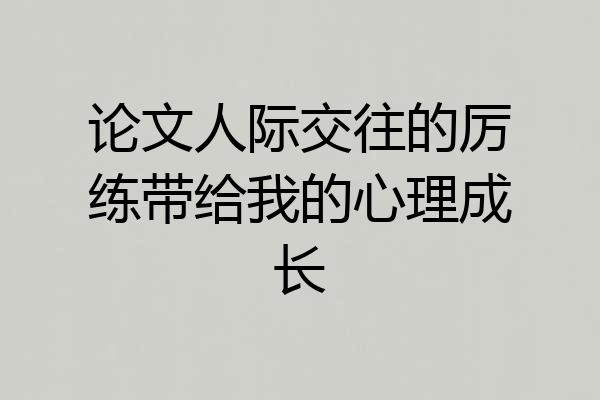 论文人际交往的厉练带给我的心理成长