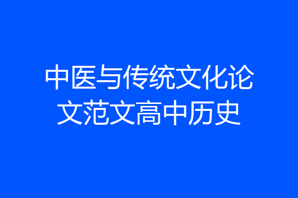 中医与传统文化论文范文高中历史