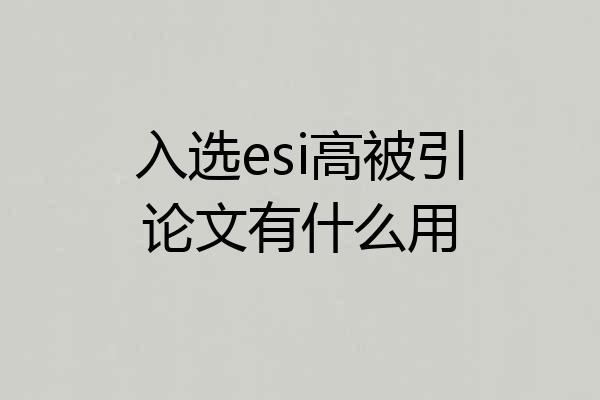 入选esi高被引论文有什么用