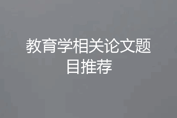 教育学相关论文题目推荐