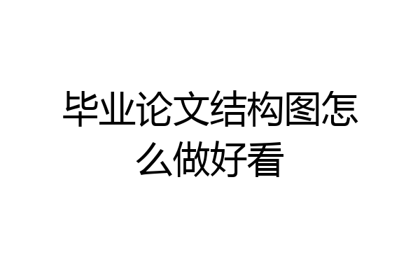 毕业论文结构图怎么做好看