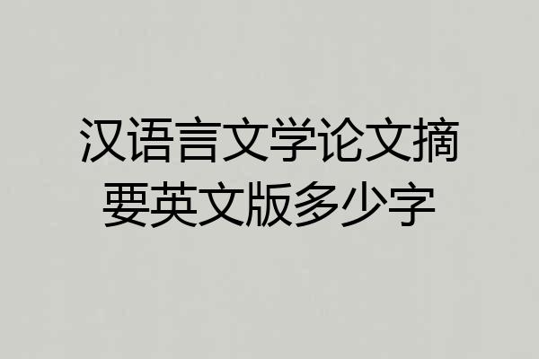 汉语言文学论文摘要英文版多少字