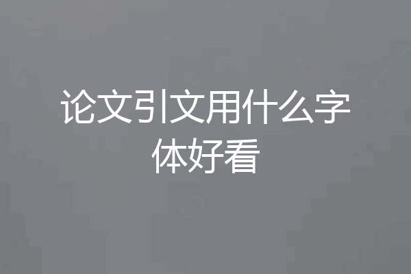论文引文用什么字体好看