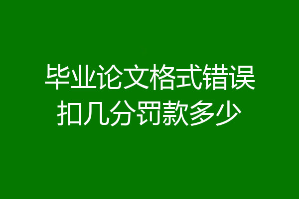 毕业论文格式错误扣几分罚款多少