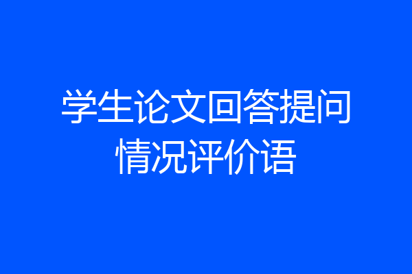 学生论文回答提问情况评价语