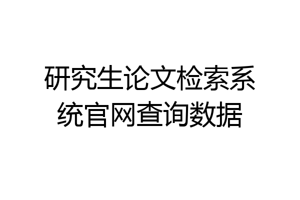 研究生论文检索系统官网查询数据