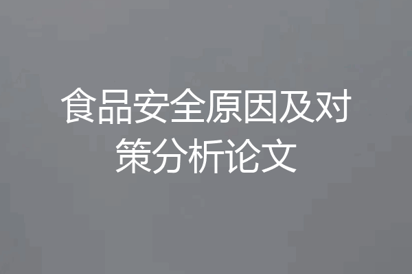 食品安全原因及对策分析论文