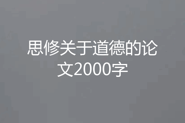 思修关于道德的论文2000字