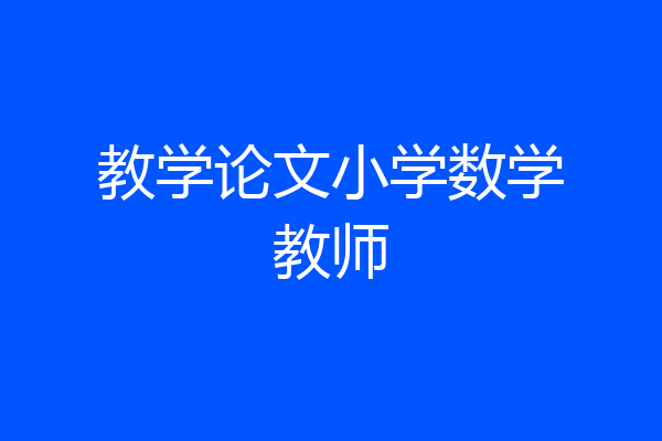 教学论文小学数学教师