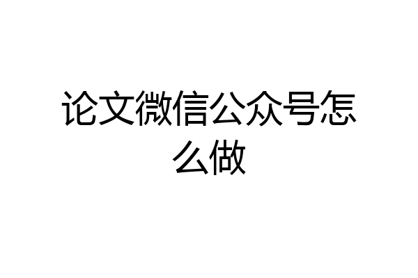 论文微信公众号怎么做