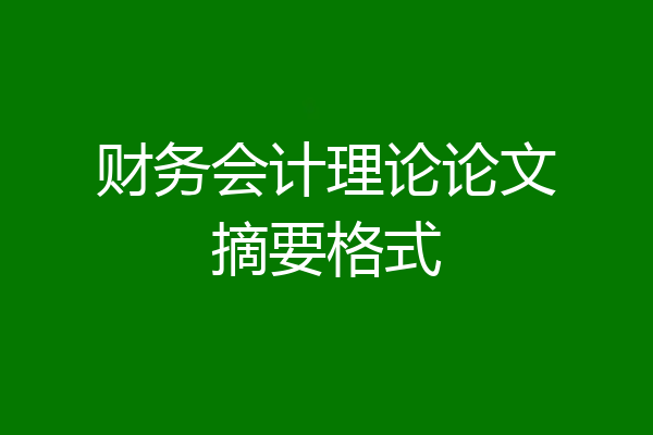 财务会计理论论文摘要格式