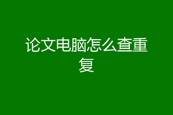 论文电脑怎么查重复
