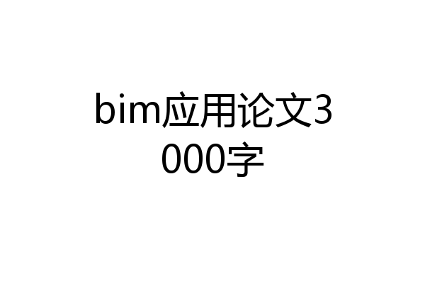 bim应用论文3000字