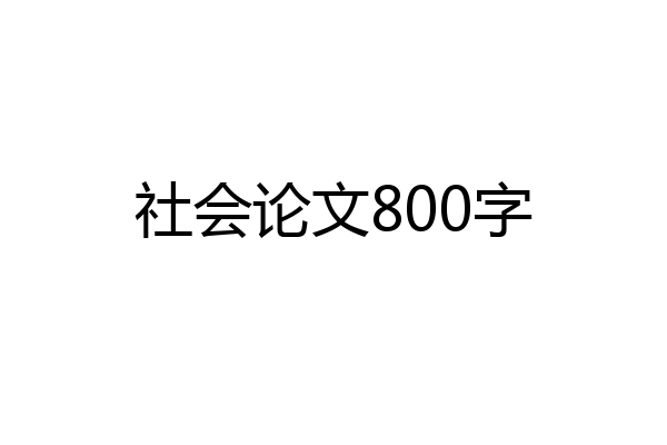 社会论文800字