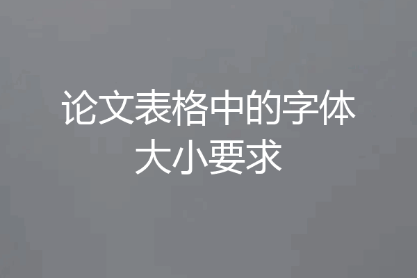 论文表格中的字体大小要求