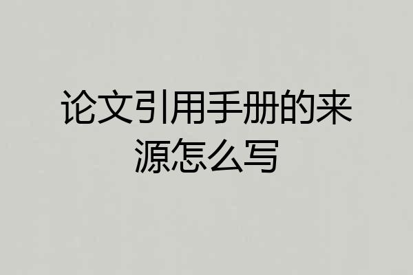 论文引用手册的来源怎么写