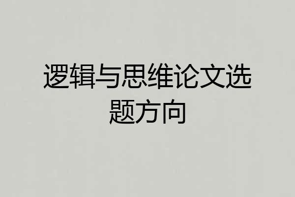 逻辑与思维论文选题方向