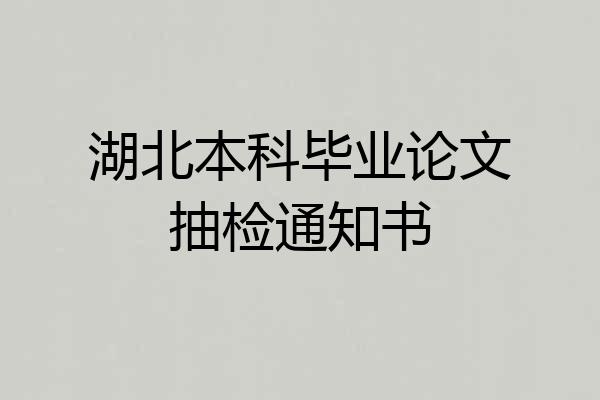 湖北本科毕业论文抽检通知书