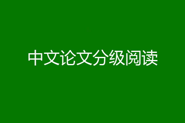 中文论文分级阅读