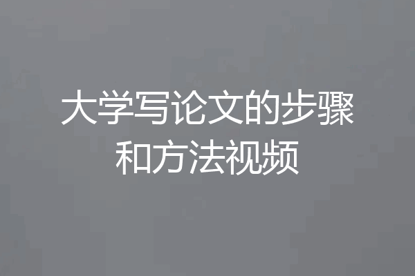 大学写论文的步骤和方法视频