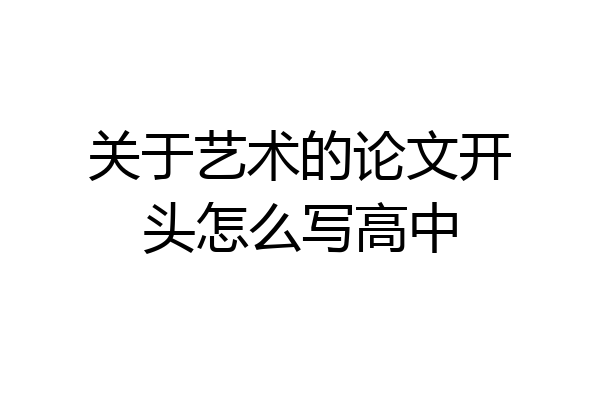 关于艺术的论文开头怎么写高中