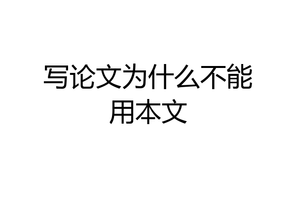 写论文为什么不能用本文