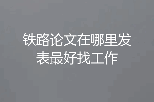 铁路论文在哪里发表最好找工作