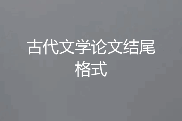 古代文学论文结尾格式