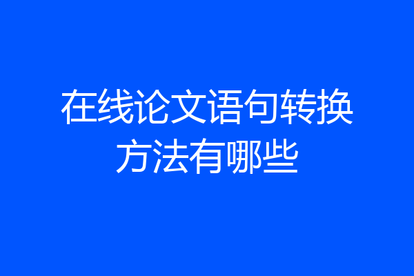 在线论文语句转换方法有哪些