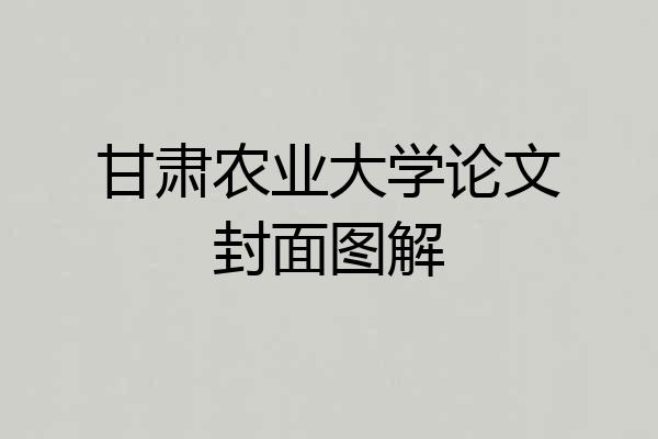 甘肃农业大学论文封面图解