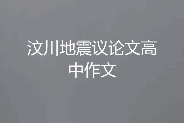 汶川地震议论文高中作文