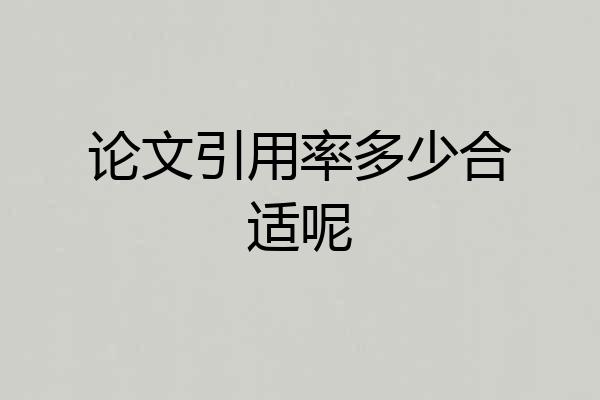 论文引用率多少合适呢