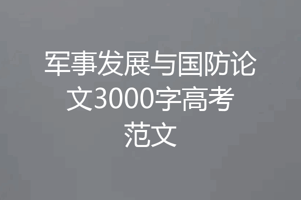 军事发展与国防论文3000字高考范文