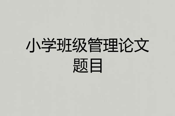 小学班级管理论文题目