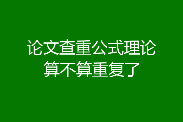 论文查重公式理论算不算重复了