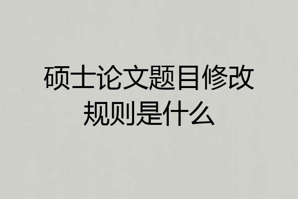 硕士论文题目修改规则是什么