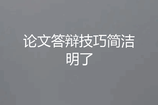 论文答辩技巧简洁明了