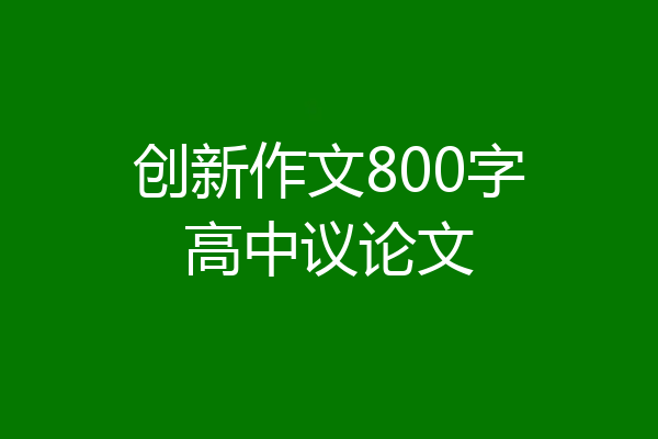 创新作文800字高中议论文