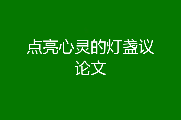 点亮心灵的灯盏议论文