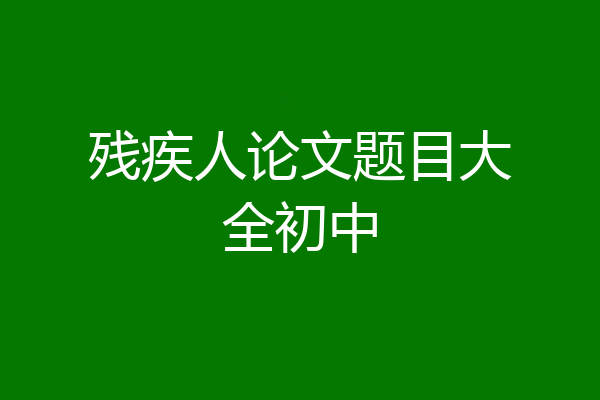 残疾人论文题目大全初中