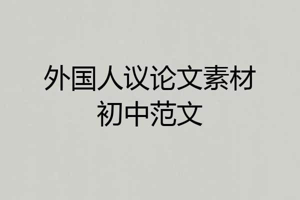 外国人议论文素材初中范文