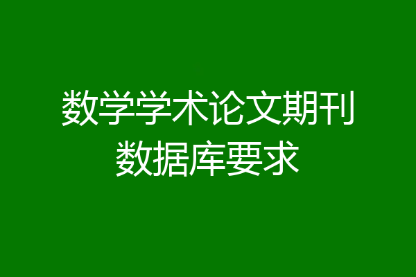 数学学术论文期刊数据库要求