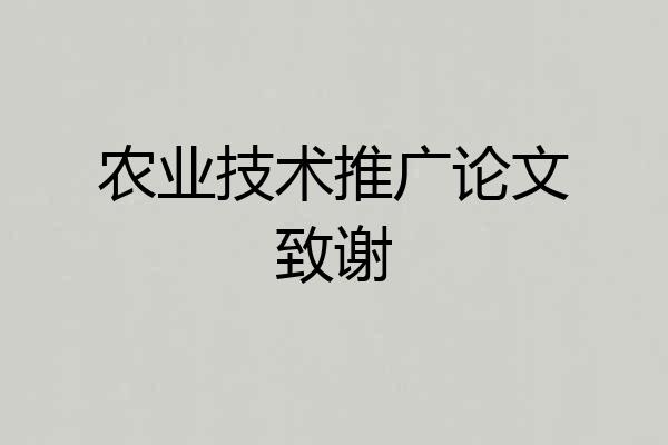 农业技术推广论文致谢