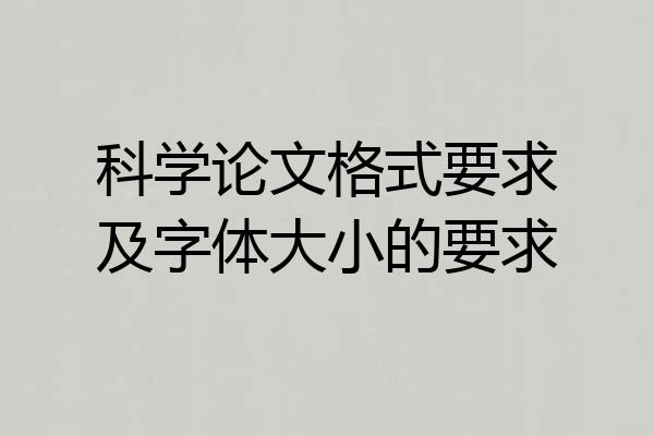 科学论文格式要求及字体大小的要求