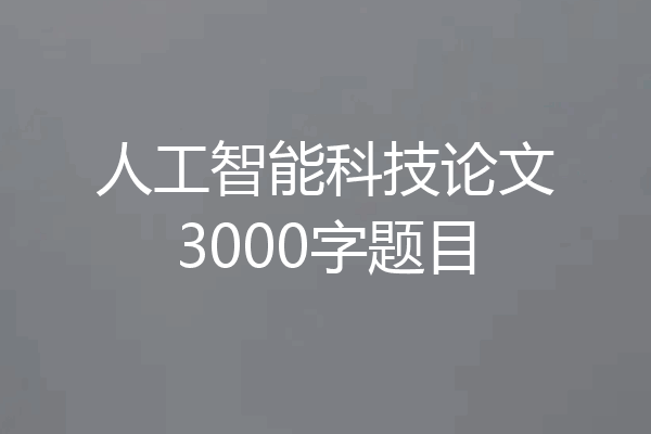 人工智能科技论文3000字题目