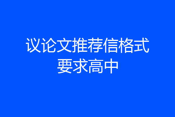 议论文推荐信格式要求高中