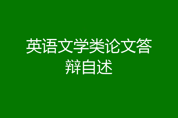 英语文学类论文答辩自述