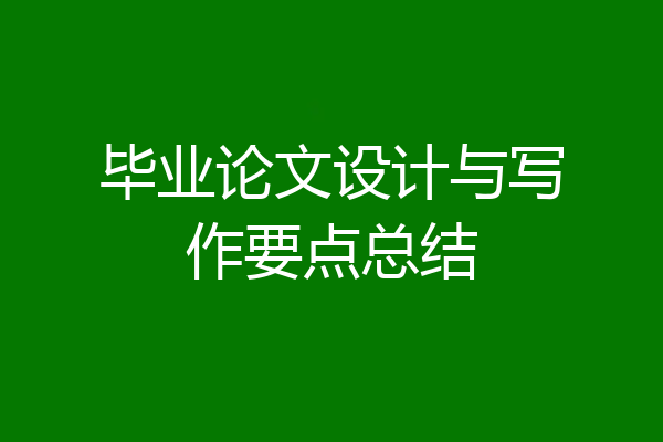 毕业论文设计与写作要点总结