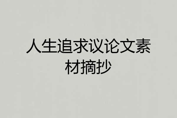 人生追求议论文素材摘抄